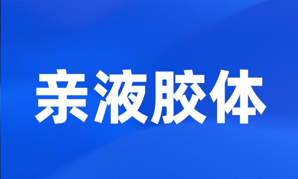 亲液胶体