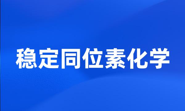 稳定同位素化学