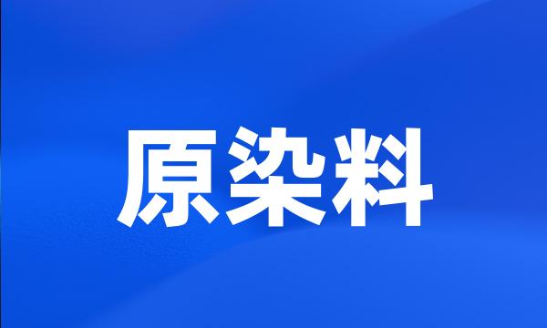 原染料