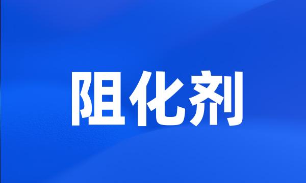 阻化剂