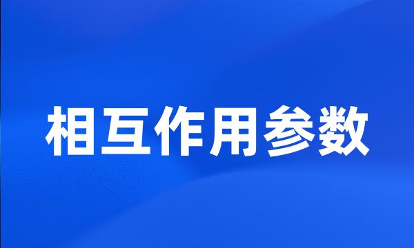 相互作用参数