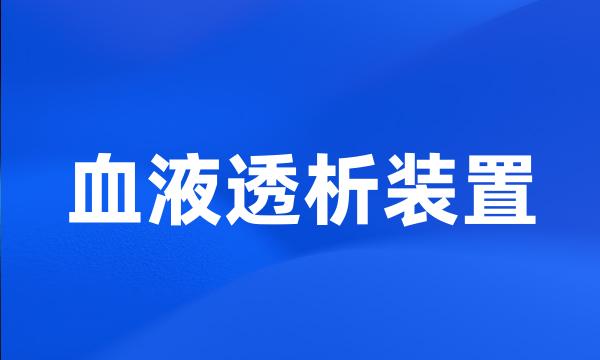 血液透析装置