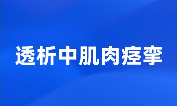 透析中肌肉痉挛