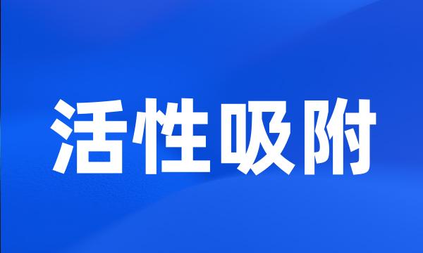 活性吸附