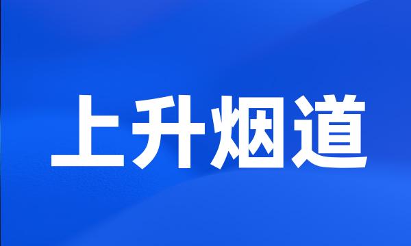 上升烟道