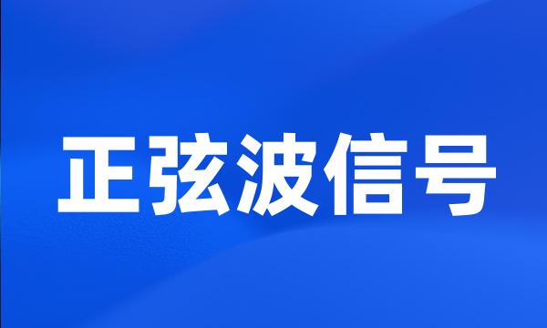 正弦波信号