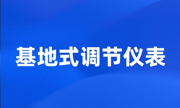 基地式调节仪表