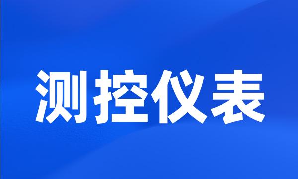 测控仪表