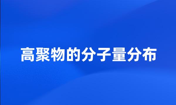 高聚物的分子量分布