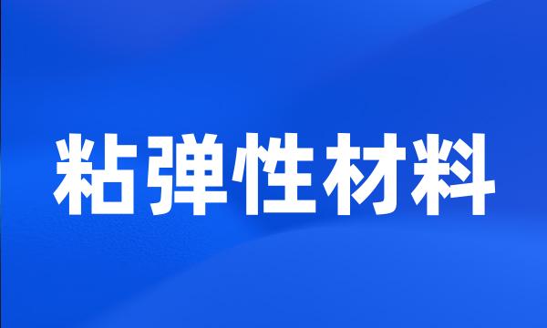 粘弹性材料