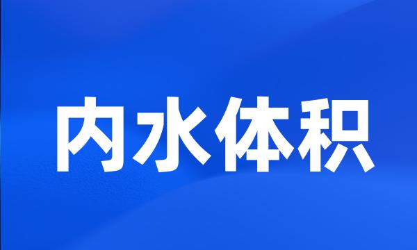 内水体积