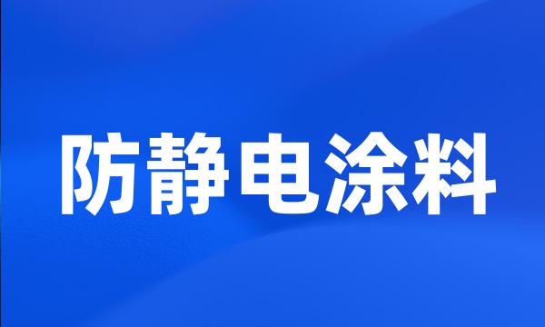 防静电涂料