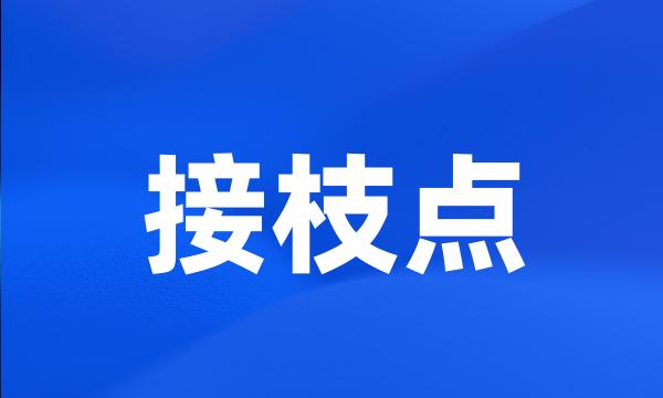 接枝点