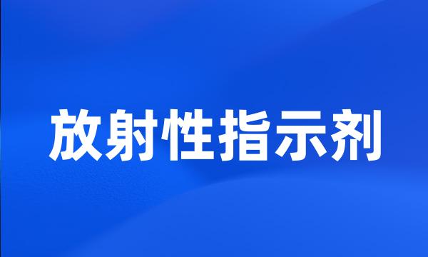 放射性指示剂