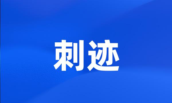 刺迹