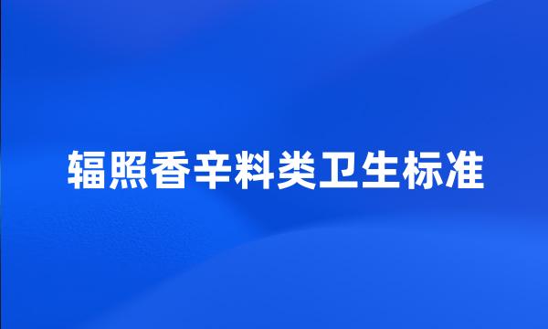 辐照香辛料类卫生标准