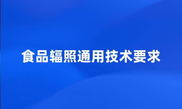 食品辐照通用技术要求