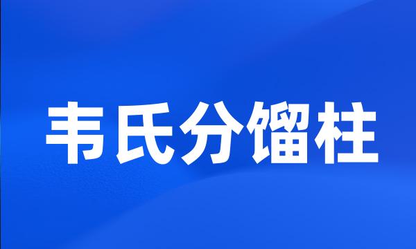 韦氏分馏柱