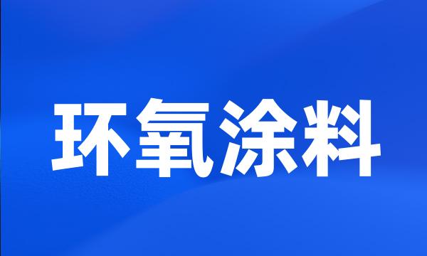 环氧涂料