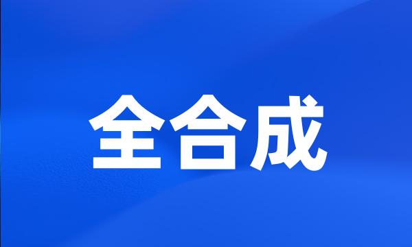 全合成