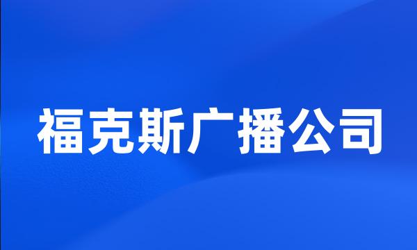 福克斯广播公司