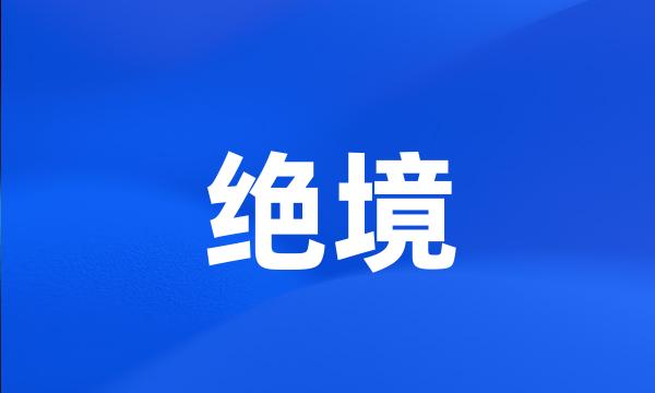 绝境