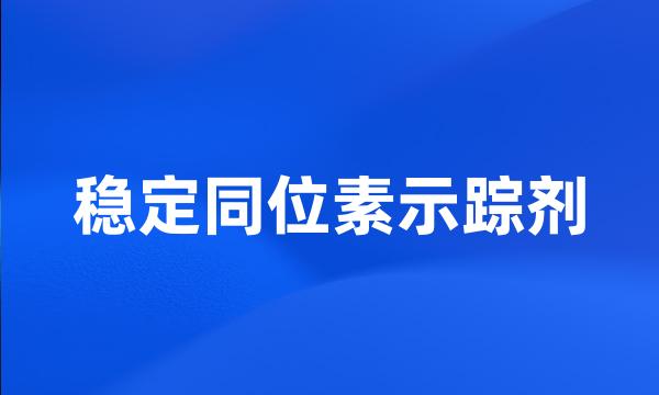 稳定同位素示踪剂