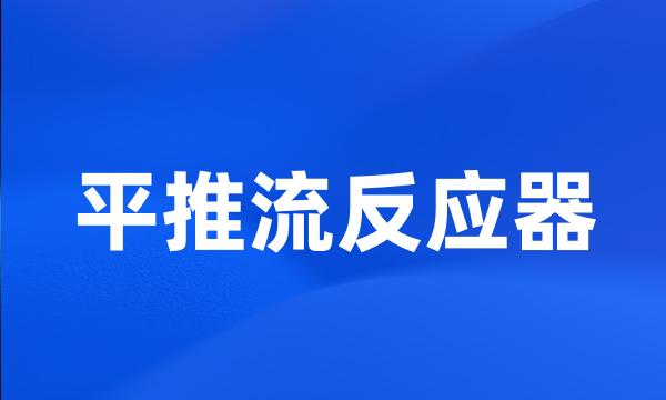 平推流反应器