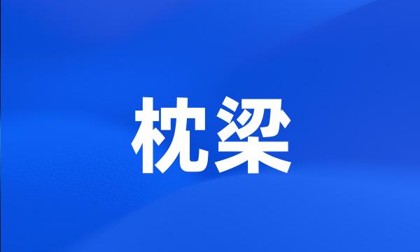 枕梁