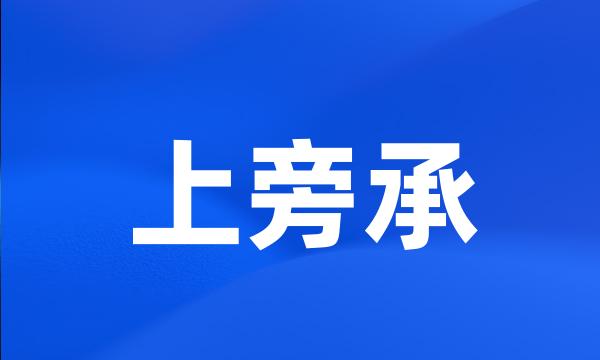 上旁承