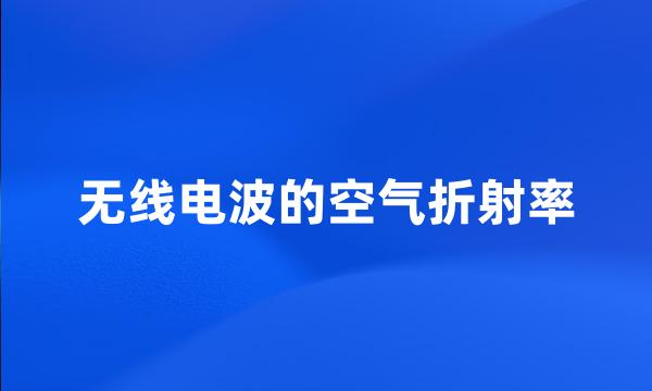 无线电波的空气折射率