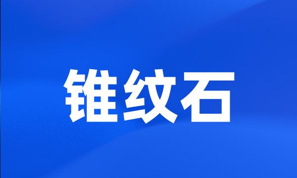 锥纹石