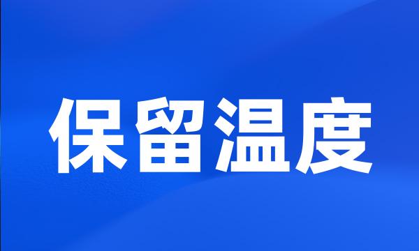 保留温度