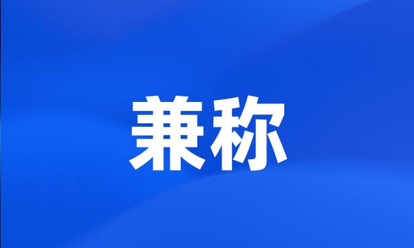 兼称