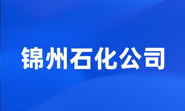 锦州石化公司