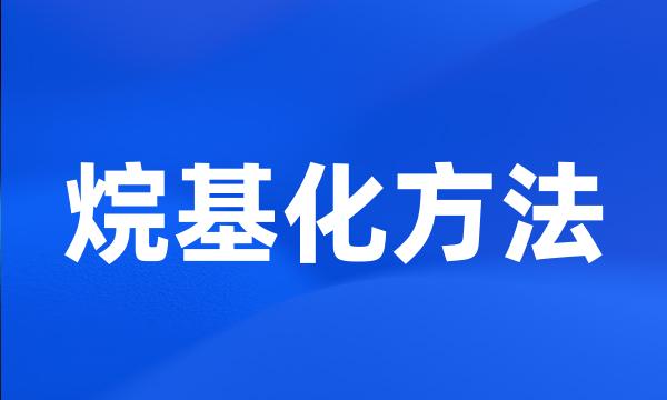 烷基化方法