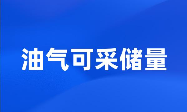 油气可采储量