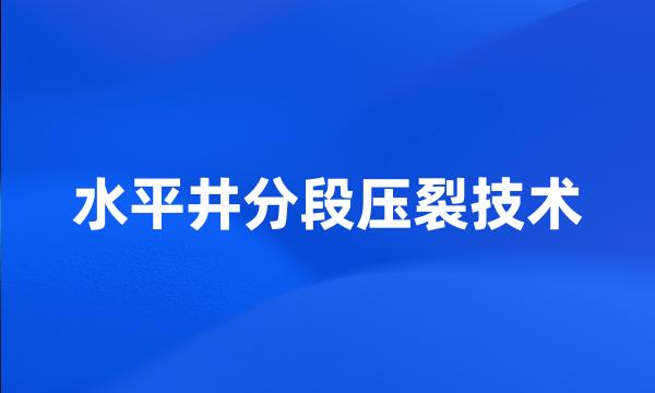 水平井分段压裂技术