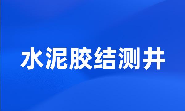 水泥胶结测井