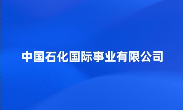 中国石化国际事业有限公司