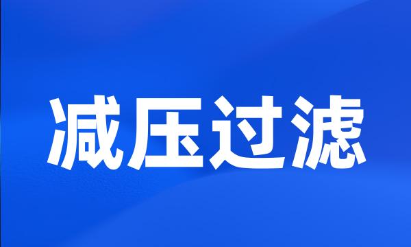 减压过滤