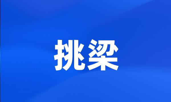 挑梁