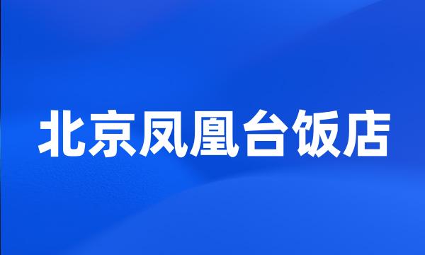 北京凤凰台饭店