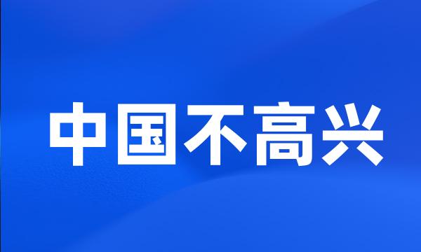 中国不高兴