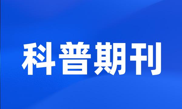 科普期刊