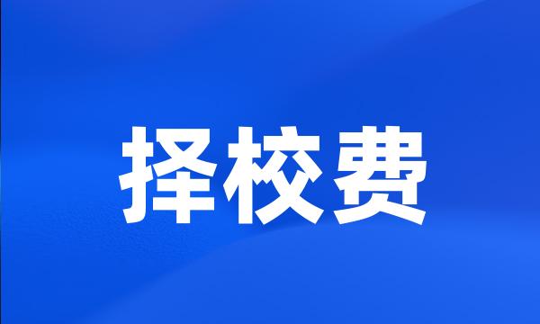 择校费