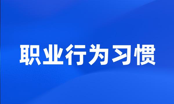 职业行为习惯