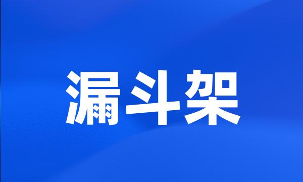 漏斗架