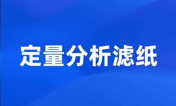 定量分析滤纸