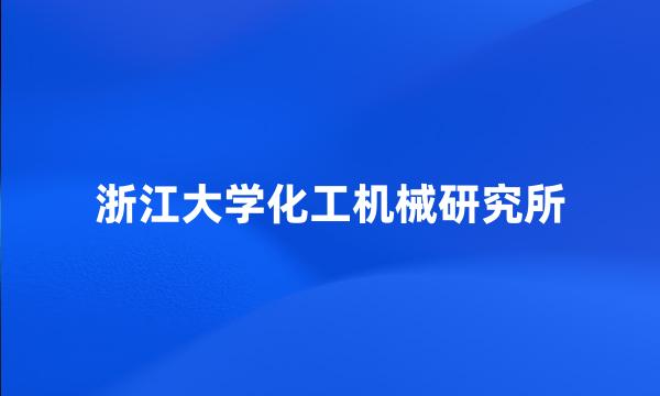 浙江大学化工机械研究所